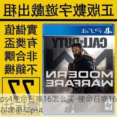 ps4使命召唤16怎么买-使命召唤16在哪里买ps4