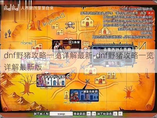 dnf野猪攻略一览详解最新-dnf野猪攻略一览详解最新版