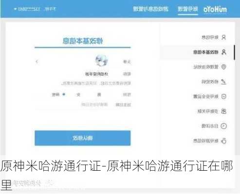 原神米哈游通行证-原神米哈游通行证在哪里