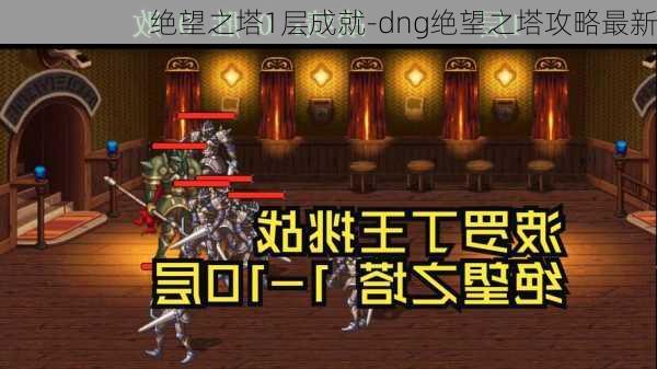 绝望之塔1层成就-dng绝望之塔攻略最新