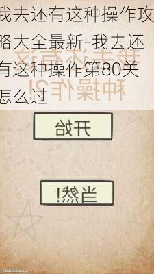 我去还有这种操作攻略大全最新-我去还有这种操作第80关怎么过