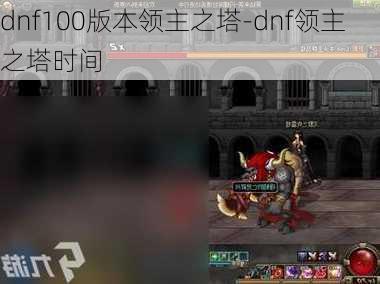 dnf100版本领主之塔-dnf领主之塔时间