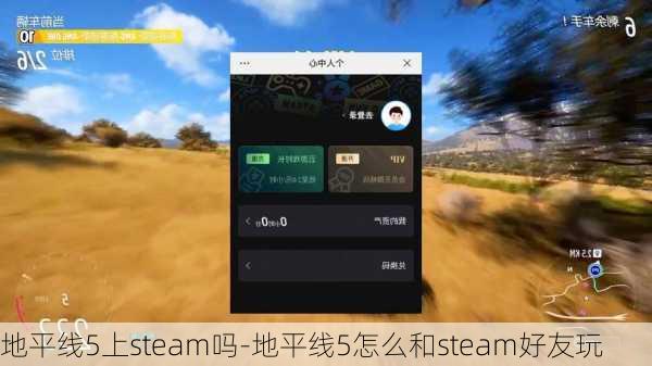 地平线5上steam吗-地平线5怎么和steam好友玩