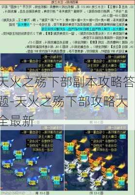 天火之殇下部副本攻略答题-天火之殇下部攻略大全最新