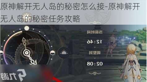 原神解开无人岛的秘密怎么接-原神解开无人岛的秘密任务攻略