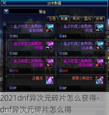 2021dnf异次元碎片怎么获得-dnf异次元碎片怎么得