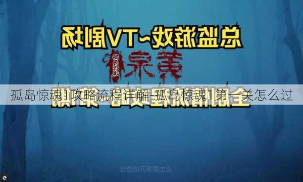 孤岛惊魂1攻略流程详解-孤岛惊魂1第一关怎么过