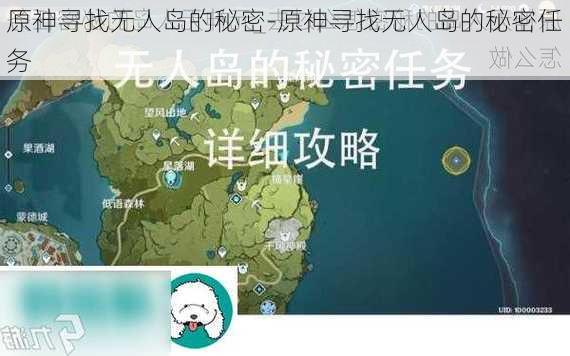 原神寻找无人岛的秘密-原神寻找无人岛的秘密任务