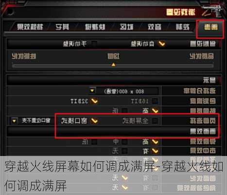 穿越火线屏幕如何调成满屏-穿越火线如何调成满屏