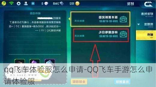 qq飞车体验服怎么申请-QQ飞车手游怎么申请体验服