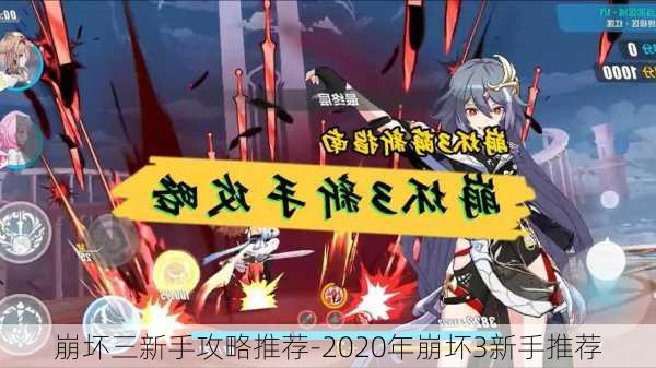 崩坏三新手攻略推荐-2020年崩坏3新手推荐