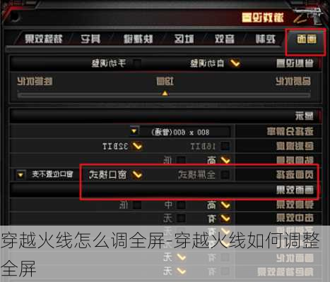 穿越火线怎么调全屏-穿越火线如何调整全屏