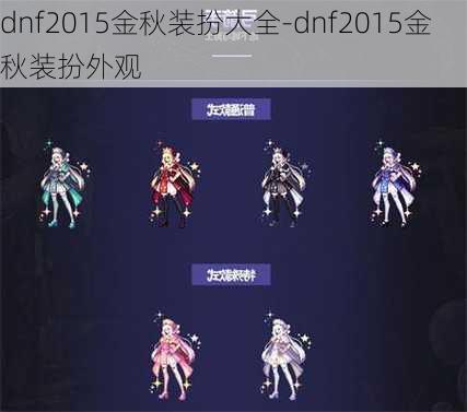 dnf2015金秋装扮大全-dnf2015金秋装扮外观