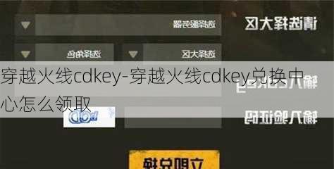 穿越火线cdkey-穿越火线cdkey兑换中心怎么领取