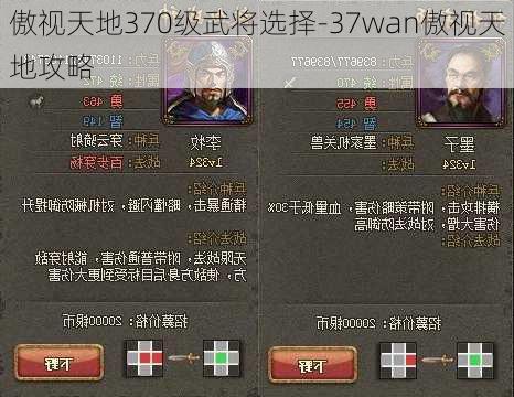 傲视天地370级武将选择-37wan傲视天地攻略