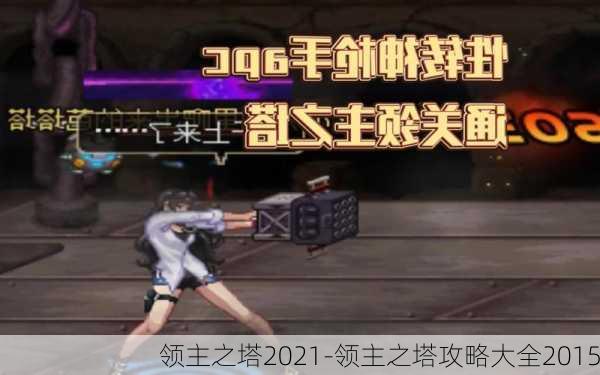 领主之塔2021-领主之塔攻略大全2015