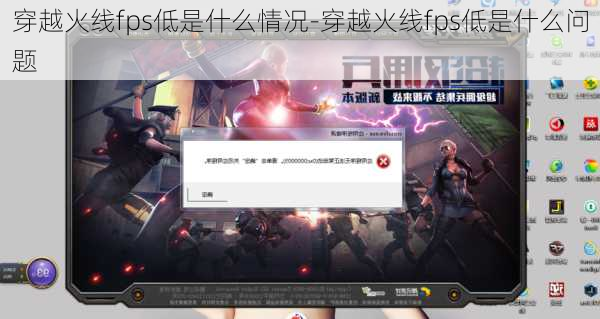 穿越火线fps低是什么情况-穿越火线fps低是什么问题
