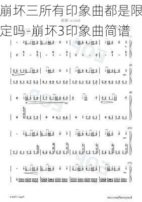 崩坏三所有印象曲都是限定吗-崩坏3印象曲简谱