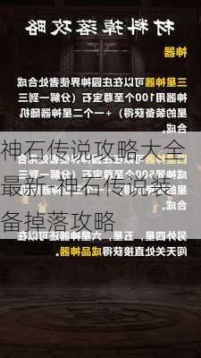 神石传说攻略大全最新-神石传说装备掉落攻略