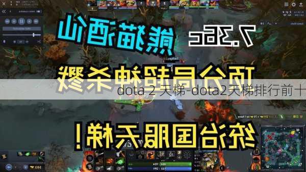 dota 2 天梯-dota2天梯排行前十