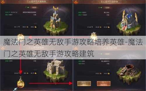 魔法门之英雄无敌手游攻略培养英雄-魔法门之英雄无敌手游攻略建筑