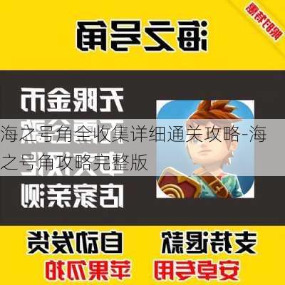 海之号角全收集详细通关攻略-海之号角攻略完整版