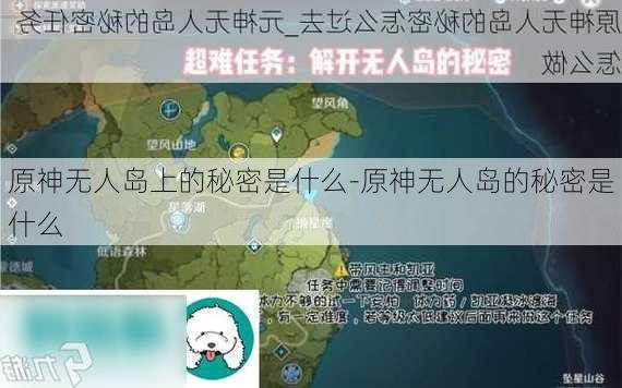 原神无人岛上的秘密是什么-原神无人岛的秘密是什么