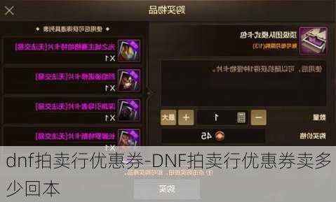 dnf拍卖行优惠券-DNF拍卖行优惠券卖多少回本