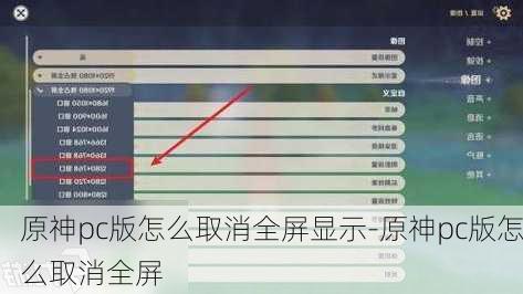 原神pc版怎么取消全屏显示-原神pc版怎么取消全屏