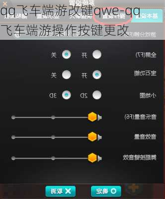 qq飞车端游改键qwe-qq飞车端游操作按键更改