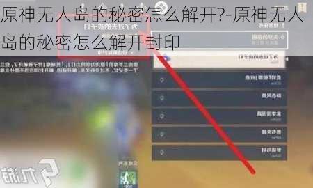 原神无人岛的秘密怎么解开?-原神无人岛的秘密怎么解开封印