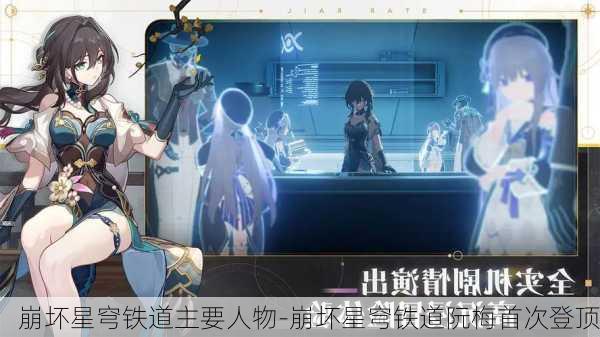 崩坏星穹铁道主要人物-崩坏星穹铁道阮梅首次登顶