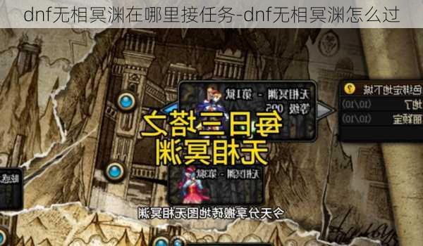 dnf无相冥渊在哪里接任务-dnf无相冥渊怎么过