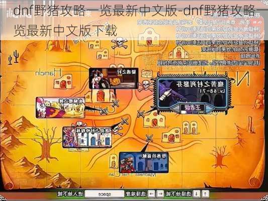 dnf野猪攻略一览最新中文版-dnf野猪攻略一览最新中文版下载