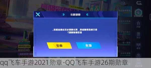 qq飞车手游2021勋章-QQ飞车手游26期勋章