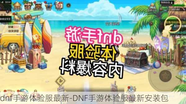 dnf手游体验服最新-DNF手游体验服最新安装包