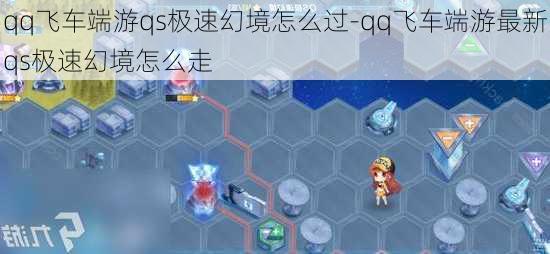 qq飞车端游qs极速幻境怎么过-qq飞车端游最新qs极速幻境怎么走