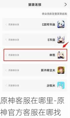 原神客服在哪里-原神官方客服在哪找