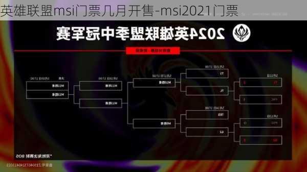 英雄联盟msi门票几月开售-msi2021门票