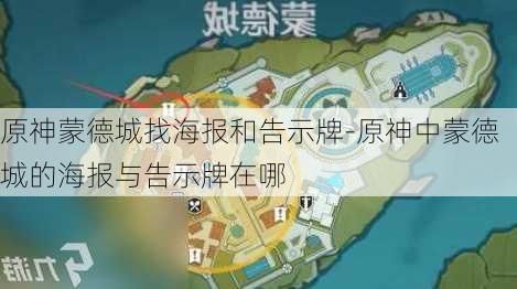 原神蒙德城找海报和告示牌-原神中蒙德城的海报与告示牌在哪