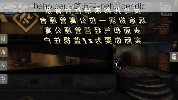 beholder攻略流程-beholder dlc