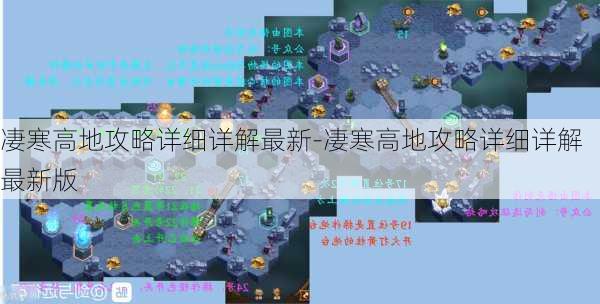 凄寒高地攻略详细详解最新-凄寒高地攻略详细详解最新版