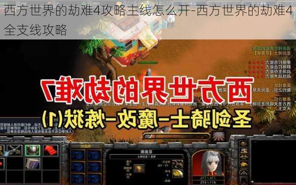 西方世界的劫难4攻略主线怎么开-西方世界的劫难4全支线攻略