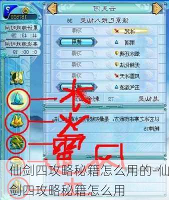 仙剑四攻略秘籍怎么用的-仙剑四攻略秘籍怎么用