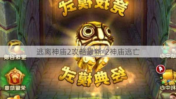 逃离神庙2攻略最新-2神庙逃亡