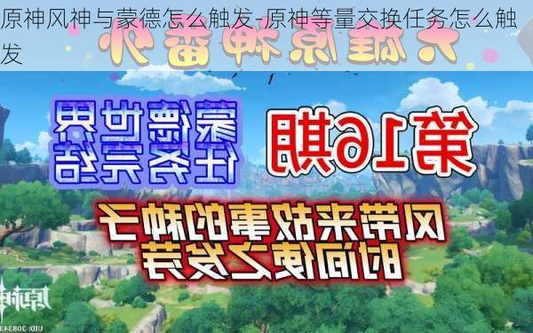 原神风神与蒙德怎么触发-原神等量交换任务怎么触发