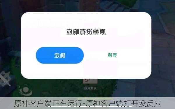 原神客户端正在运行-原神客户端打开没反应