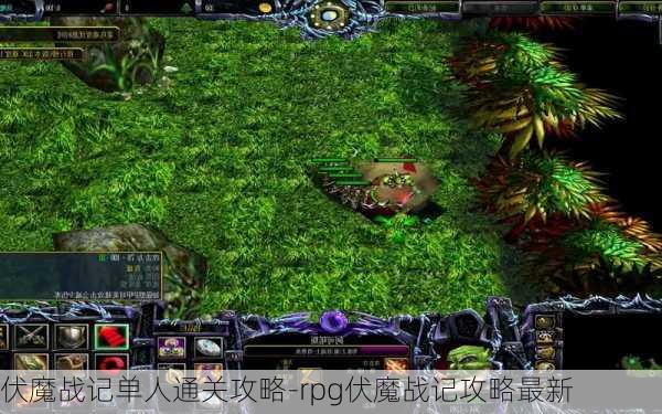 伏魔战记单人通关攻略-rpg伏魔战记攻略最新