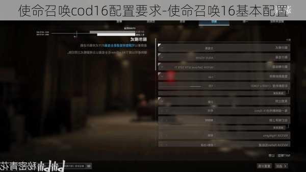 使命召唤cod16配置要求-使命召唤16基本配置