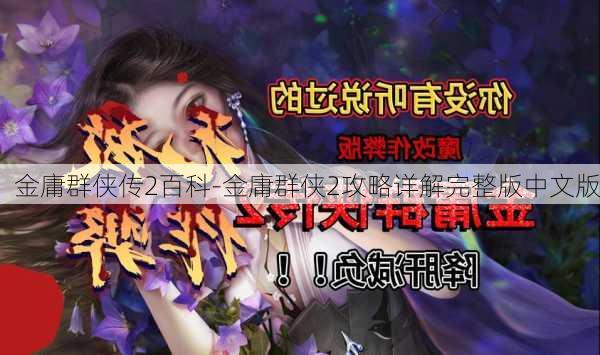 金庸群侠传2百科-金庸群侠2攻略详解完整版中文版